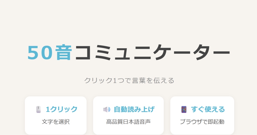  声が出ない・目が見えない方のための50音コミュニケーター【HTMLファイル】