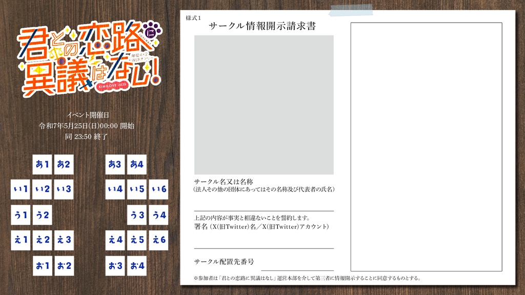 「君への恋路に異議はなし！2025」サークル紹介カード / テンプレート