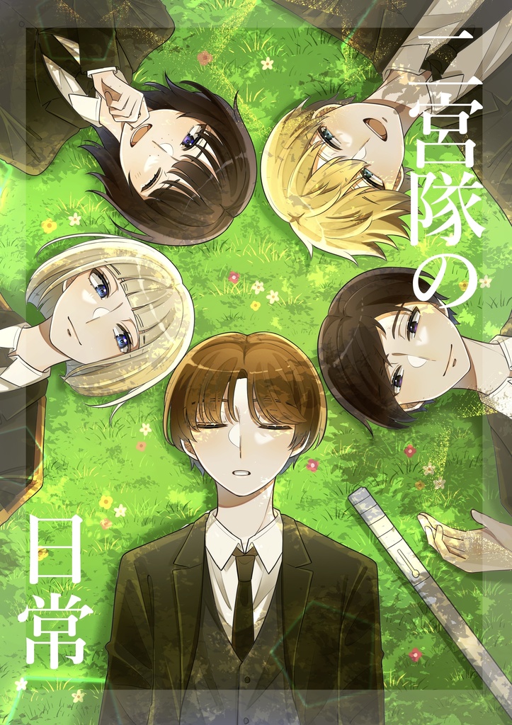 二宮隊の日常