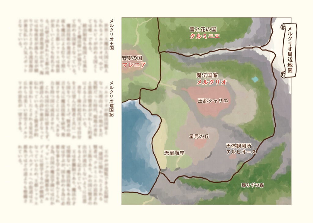 約束の大地メルクリオ