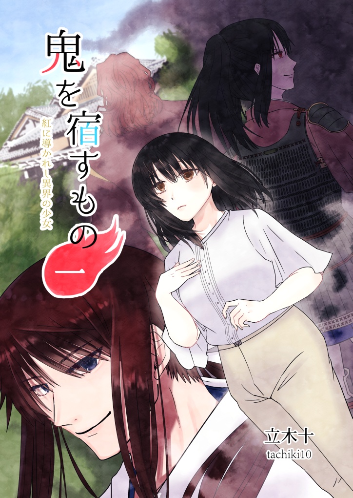 鬼を宿すもの 1巻