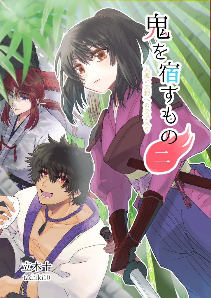 『鬼を宿すもの』1,2巻セット