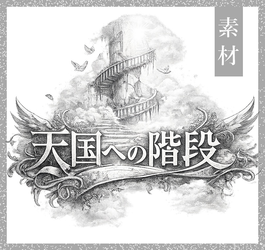【ココフォリア素材】天国への階段【AI素材】
