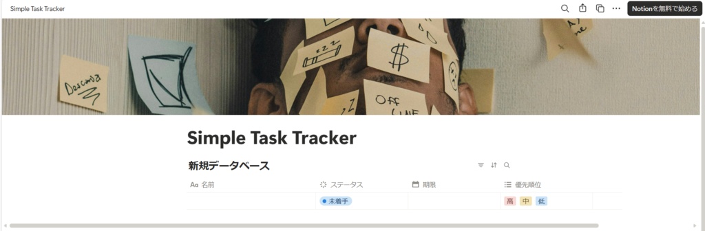 【Notionテンプレート】迷わない!超シンプルなTODOリスト(タスク管理) Simple Task Tracker