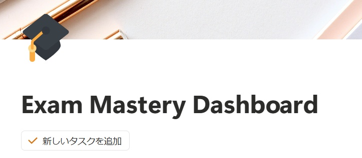 【現役大学生作成】論文提出・試験を突破する!進捗可視化ダッシュボード Exam Mastery Dashboard