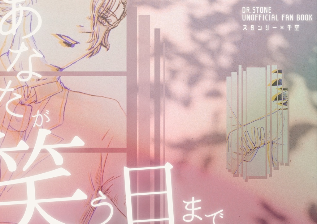 『ゼノ役:石神千空』あなたが笑う日まで