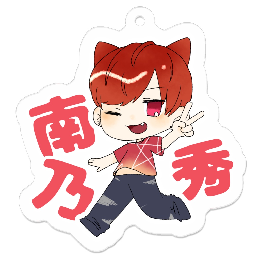 紫桜お手製アクリルキーホルダー 南乃秀