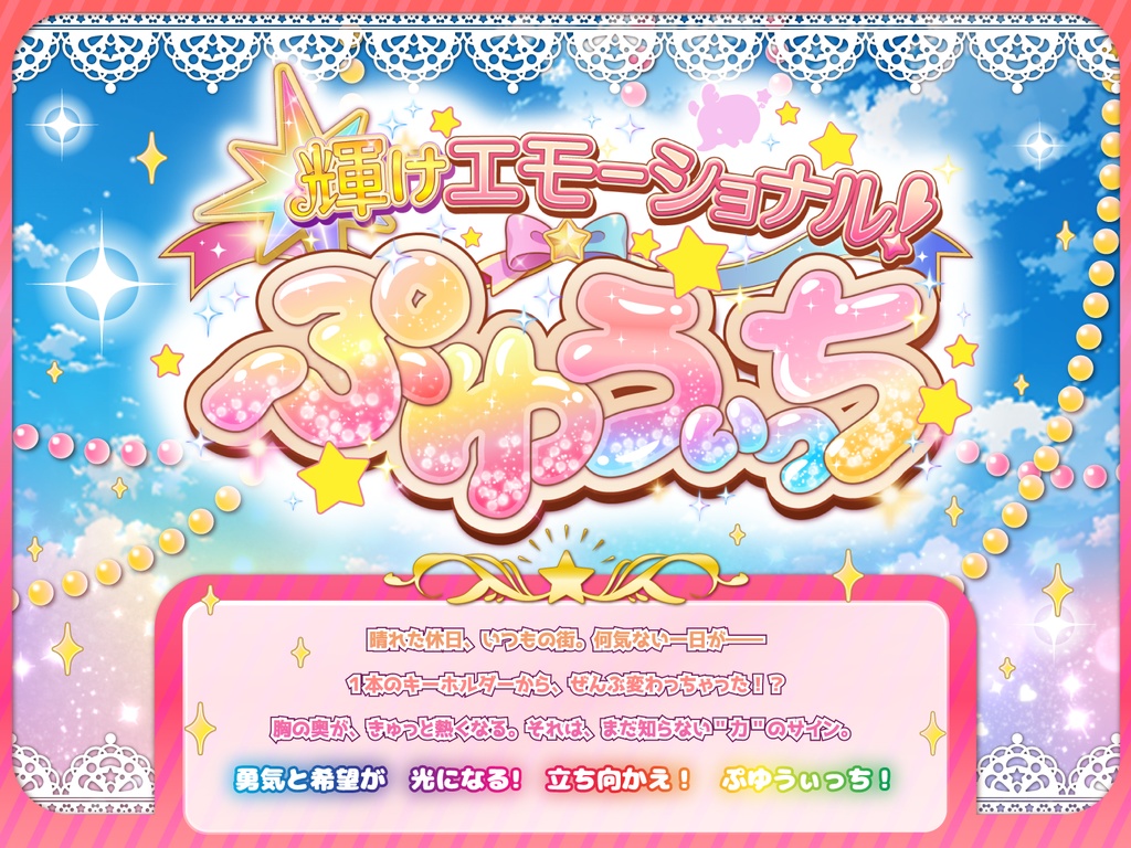 輝けエモーショナル！ぷゆうぃっち