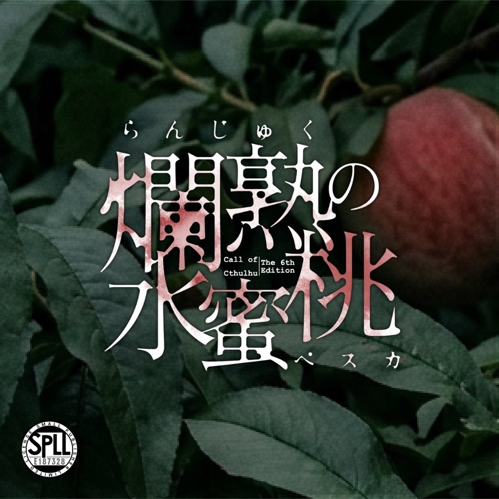 爛熟の水蜜桃