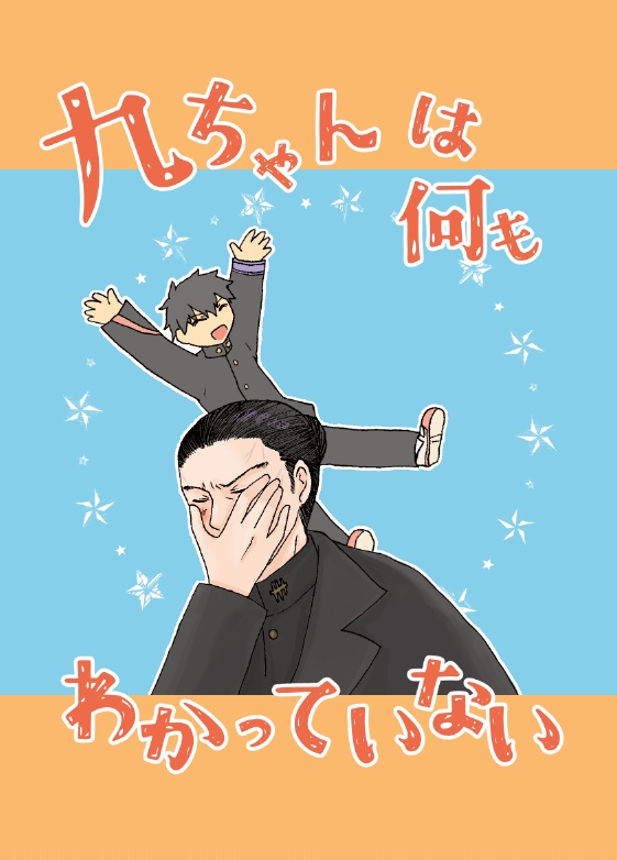 【コピー本】「九ちゃんは何もわかっていない」