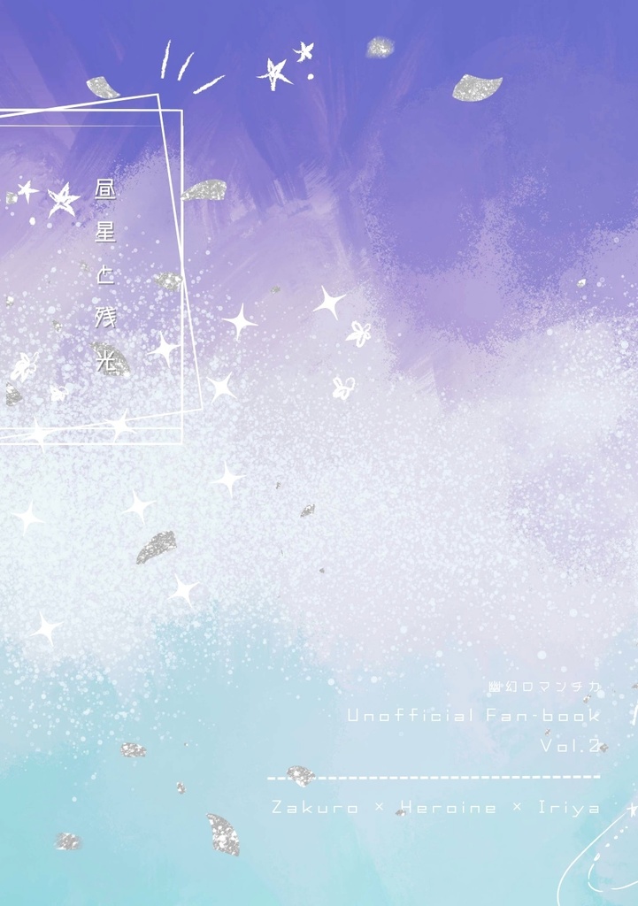 昼星と残光