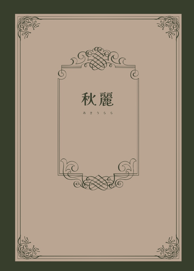 秋麗