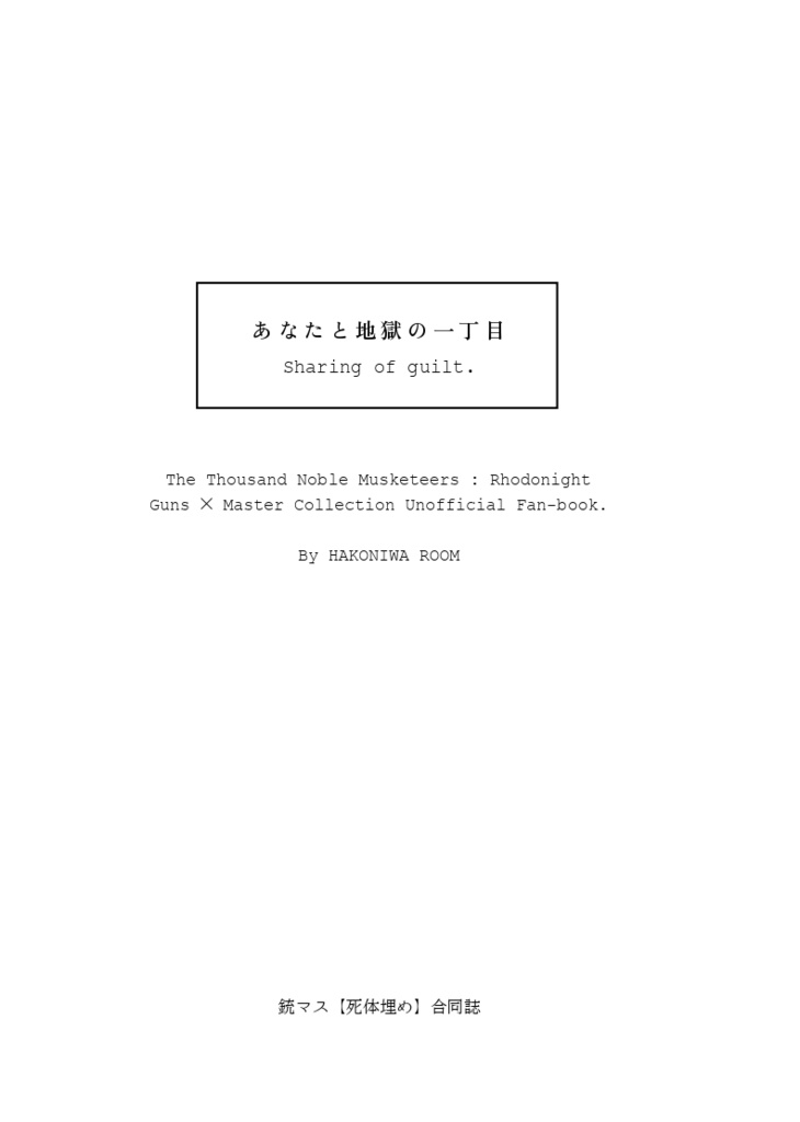 あなたと地獄の一丁目