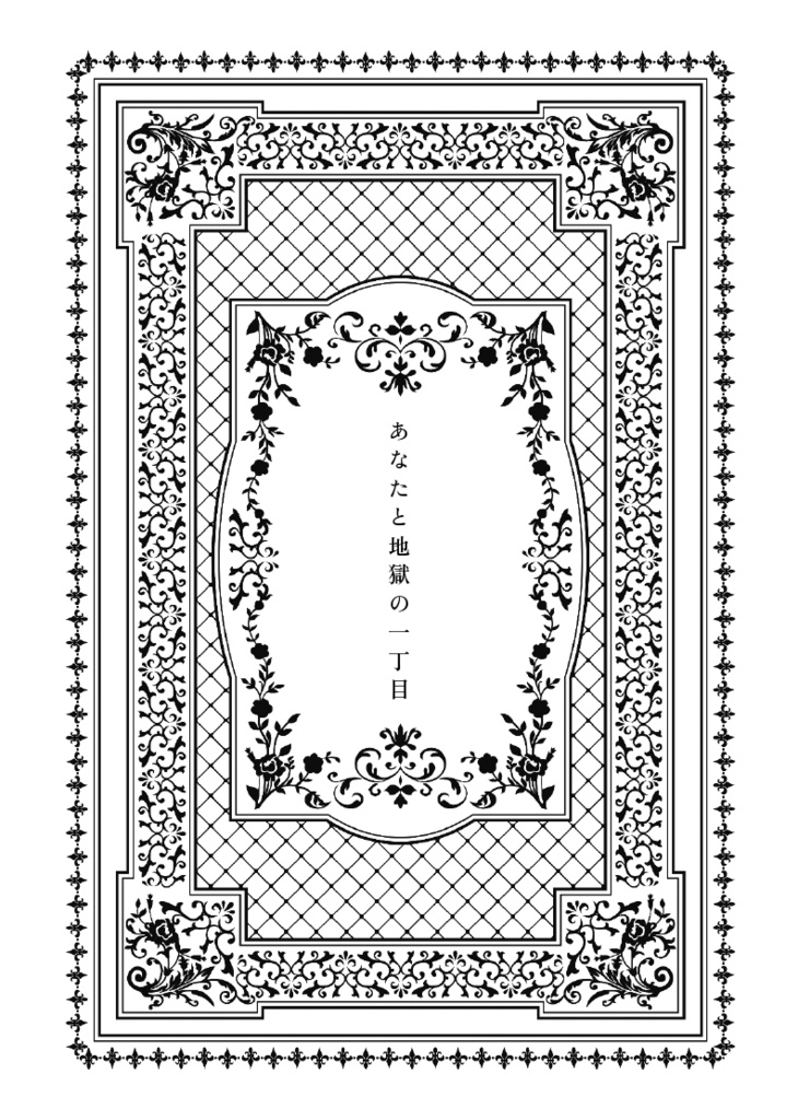 あなたと地獄の一丁目