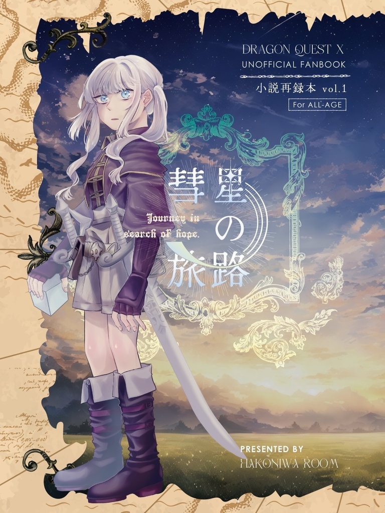 彗星の旅路