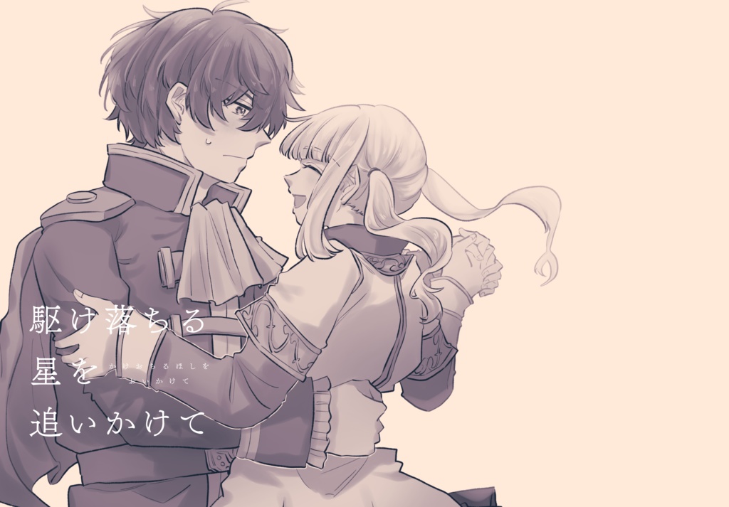 駆け落ちる星を追いかけて