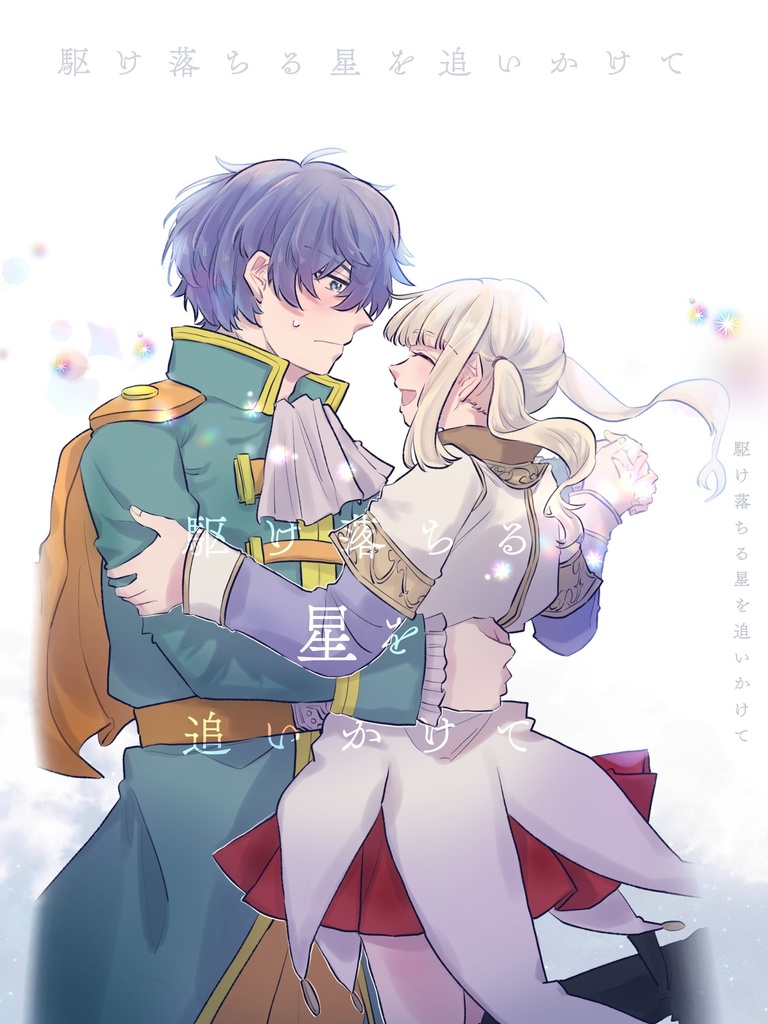 駆け落ちる星を追いかけて