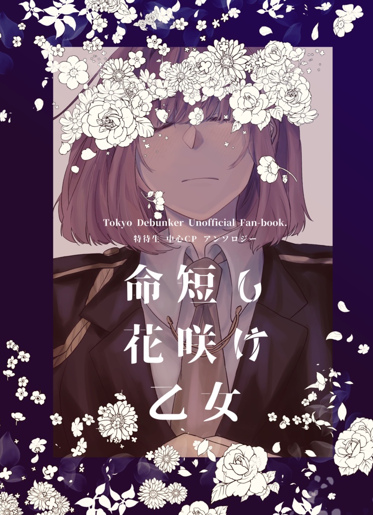 命短し花咲け乙女
