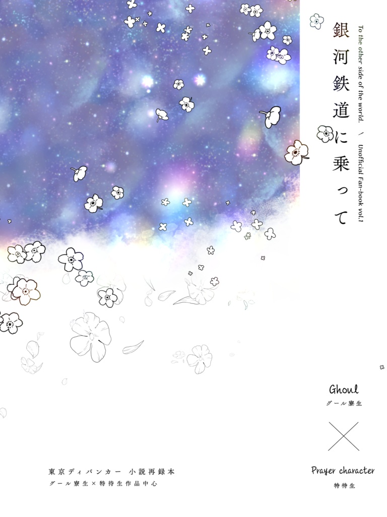 銀河鉄道に乗って