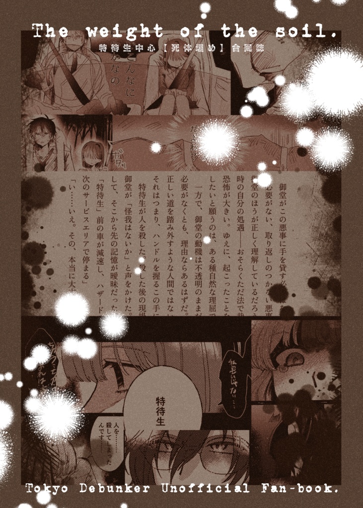 The weight of the soil.【特待生中心〈死体埋め〉合同誌】