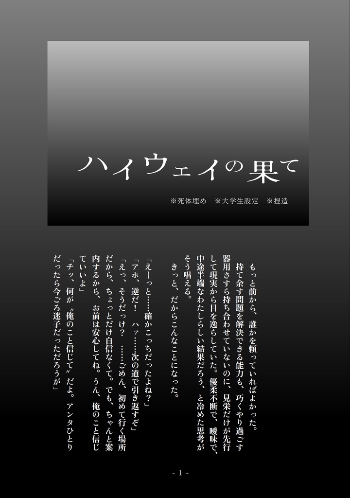 ハイウェイの果て