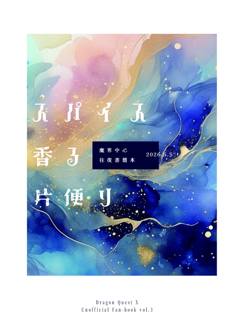 スパイス香る片便り