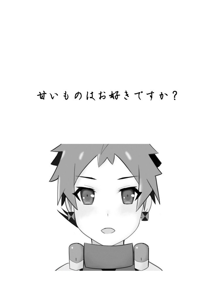 甘いものはお好きですか？