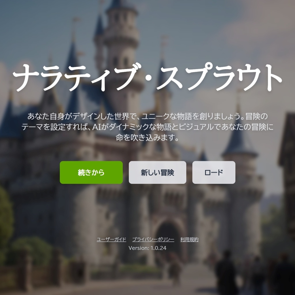 AIアドベンチャーゲーム ナラティブ・スプラウト