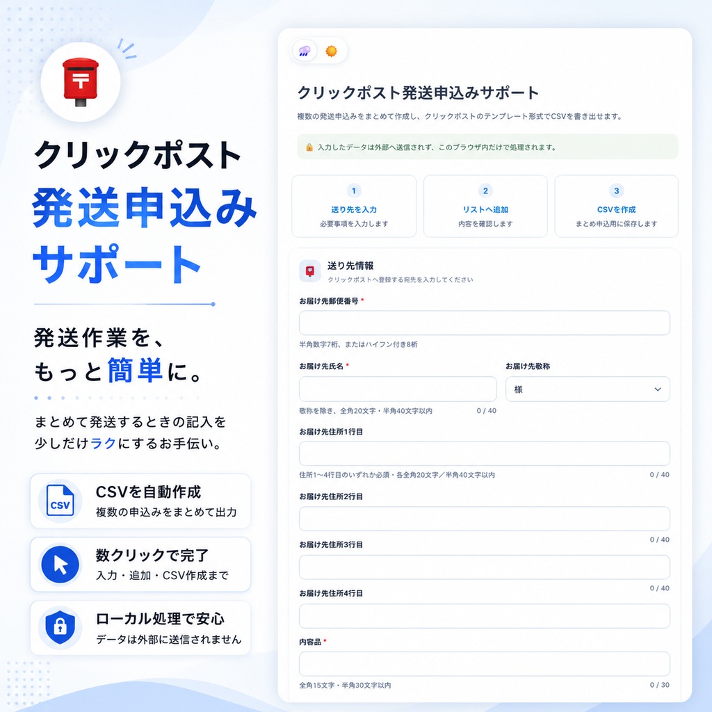 クリックポストまとめ申込作成ツール