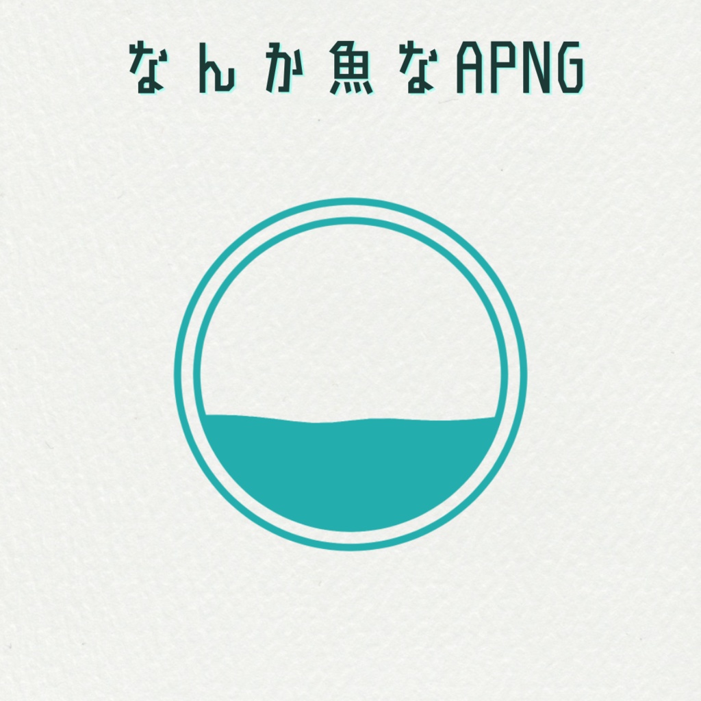 なんか魚なAPNG