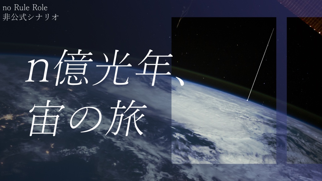 【nRRシナリオ】 n億光年、宙の旅