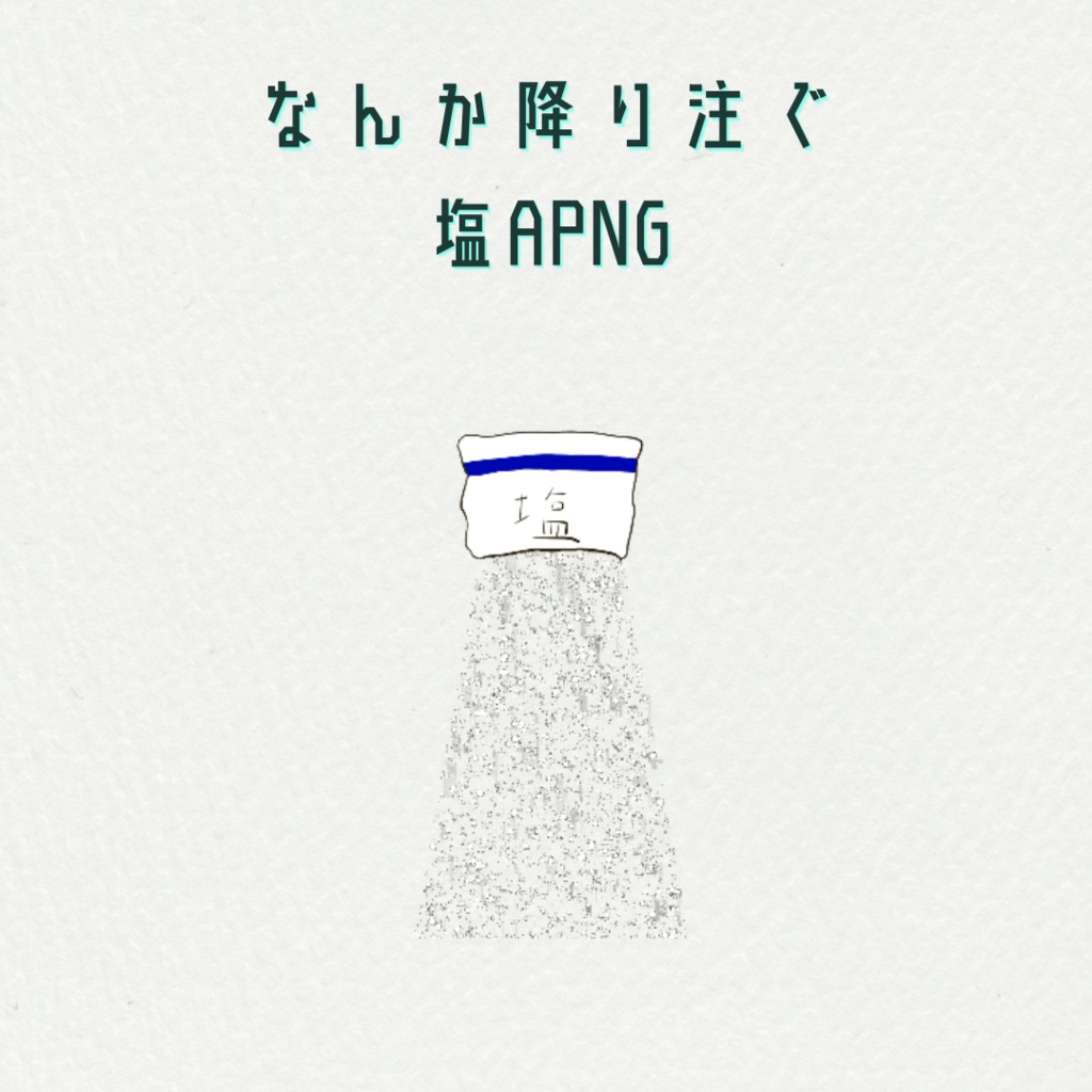 なんか降り注ぐ塩APNG
