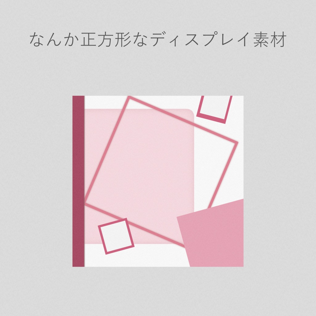 【無料版あり】なんか正方形のディスプレイ素材