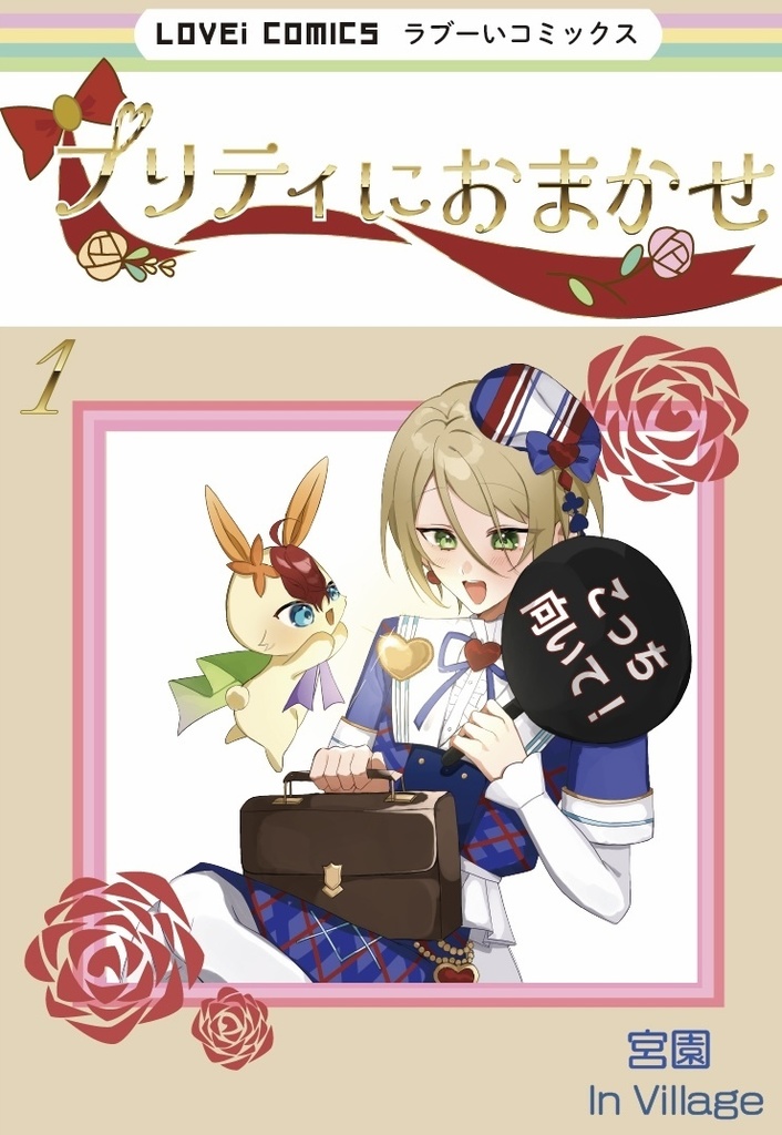 プリティにおまかせ①