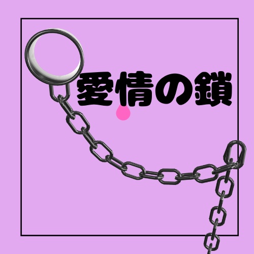 【無料】【VRChat】愛情の鎖