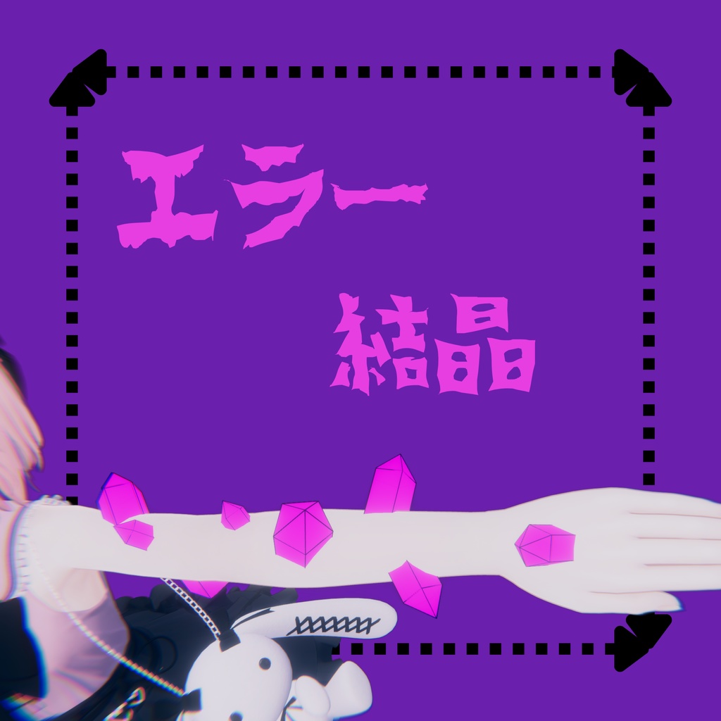 【無料】【VRChat】エラー結晶