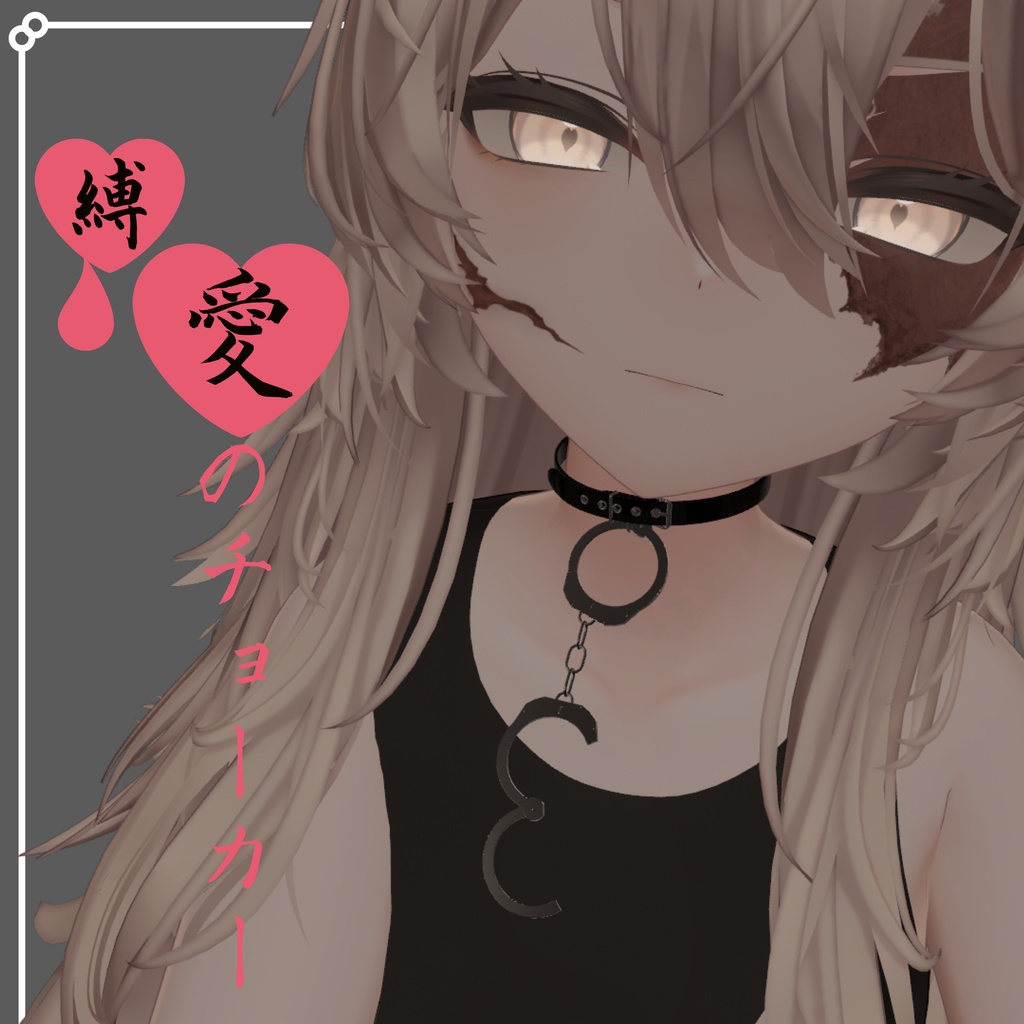【VRChat】縛愛のチョーカー