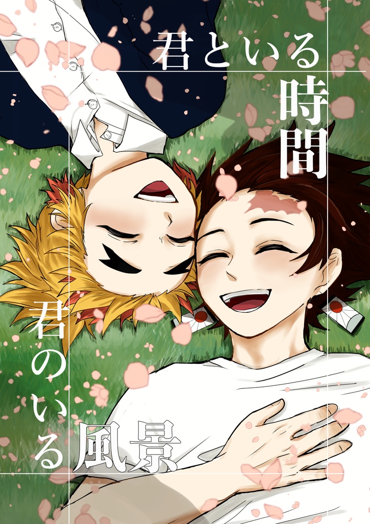 君といる時間　君のいる風景