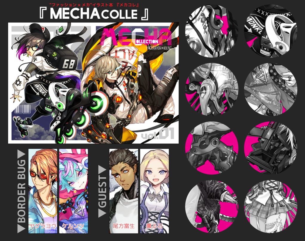 『MECHAcolle』改