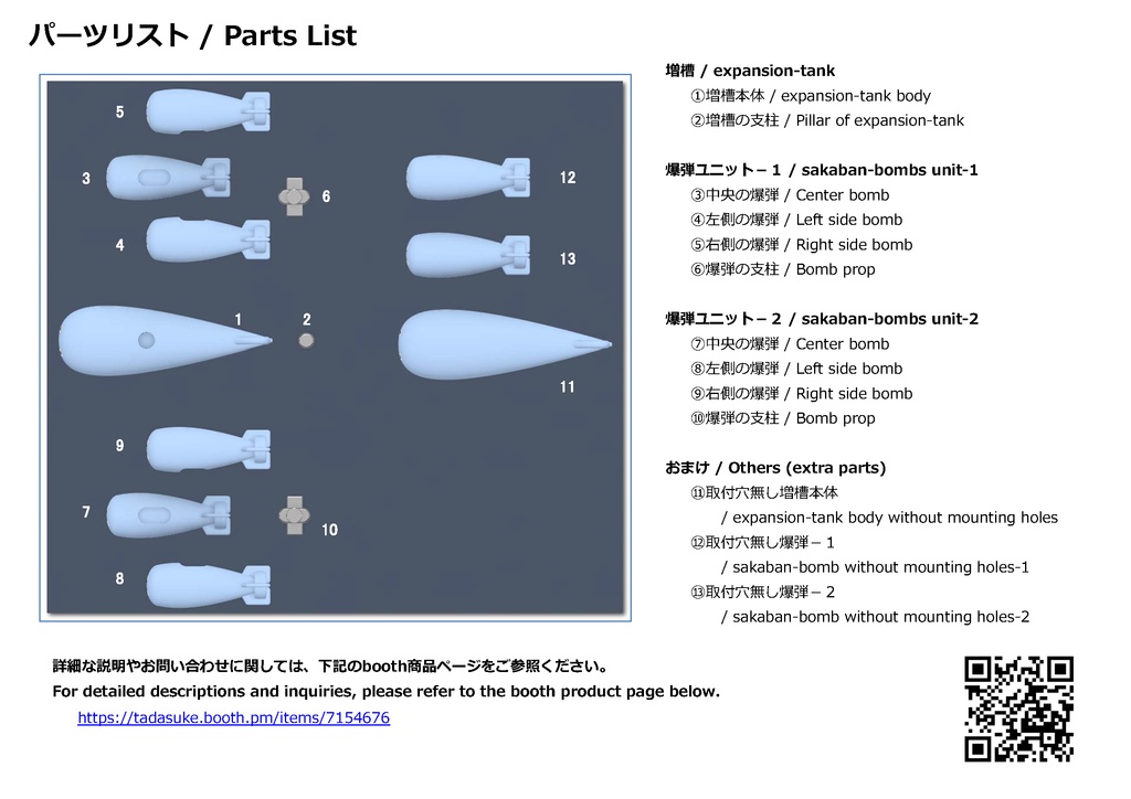 サカバン爆弾と増槽の3Dプリント品(3D printed product of sakaban-bombs and expansion-tank)