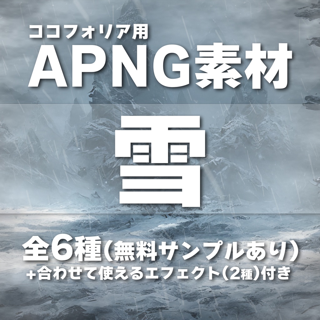 【ココフォリア用APNG素材】天候『雪』《無料サンプルあり》