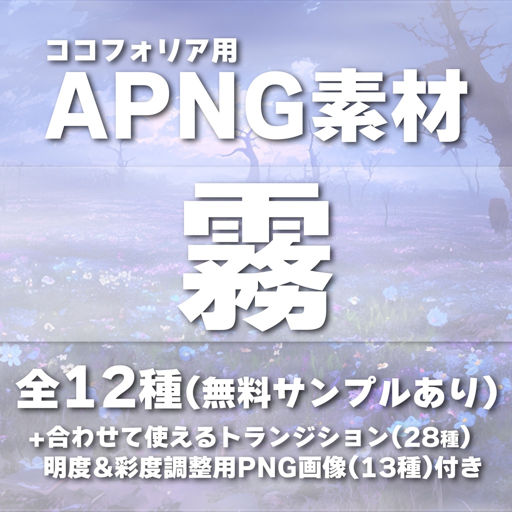 【ココフォリア用APNG素材】天候『霧』《無料サンプルあり》