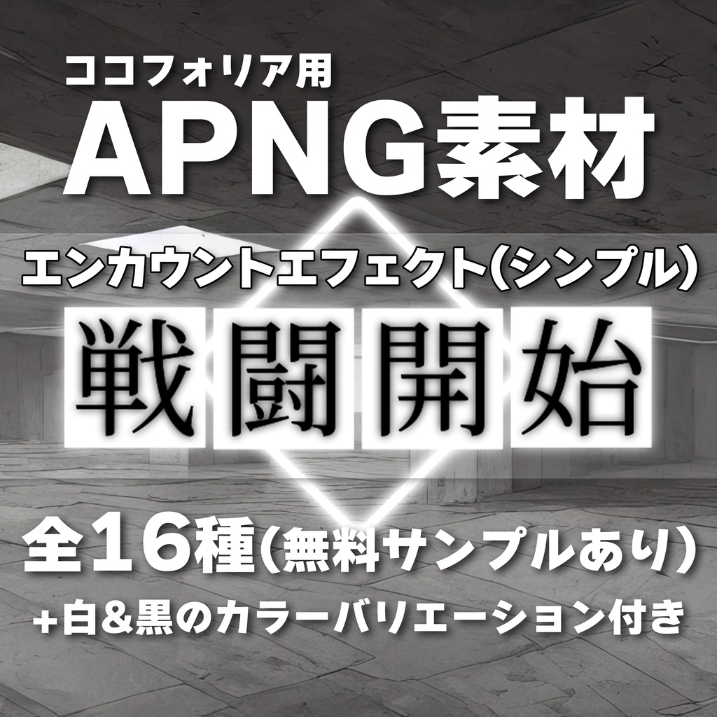 【ココフォリア用APNG素材】エンカウントエフェクト(シンプル)《無料サンプルあり》