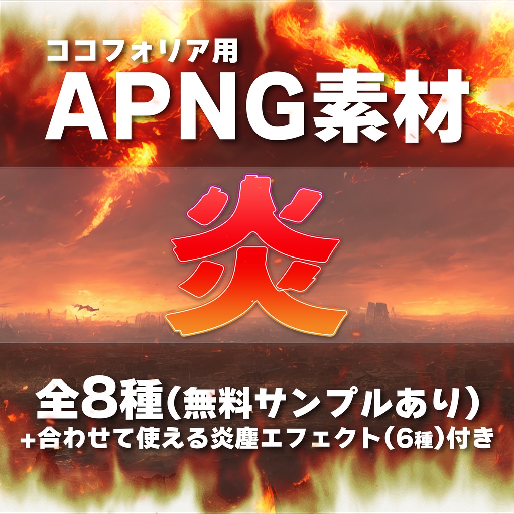 【ココフォリア用APNG素材】炎エフェクト《無料サンプルあり》