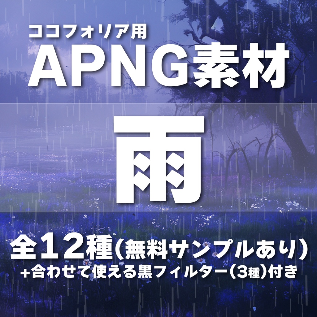 【ココフォリア用APNG素材】天候『雨』《無料サンプルあり》