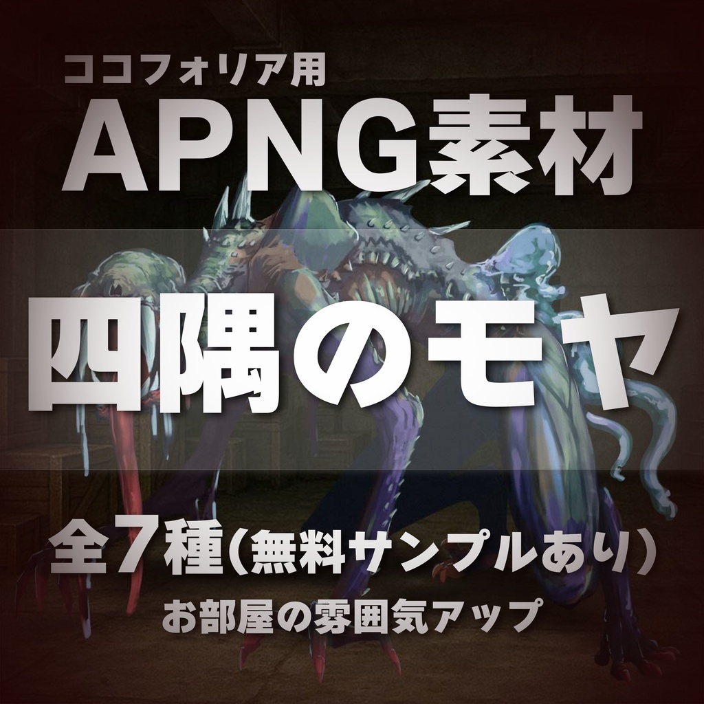 【ココフォリア用APNG素材】ホラー演出 四隅の『靄-モヤ-』《無料サンプルあり》