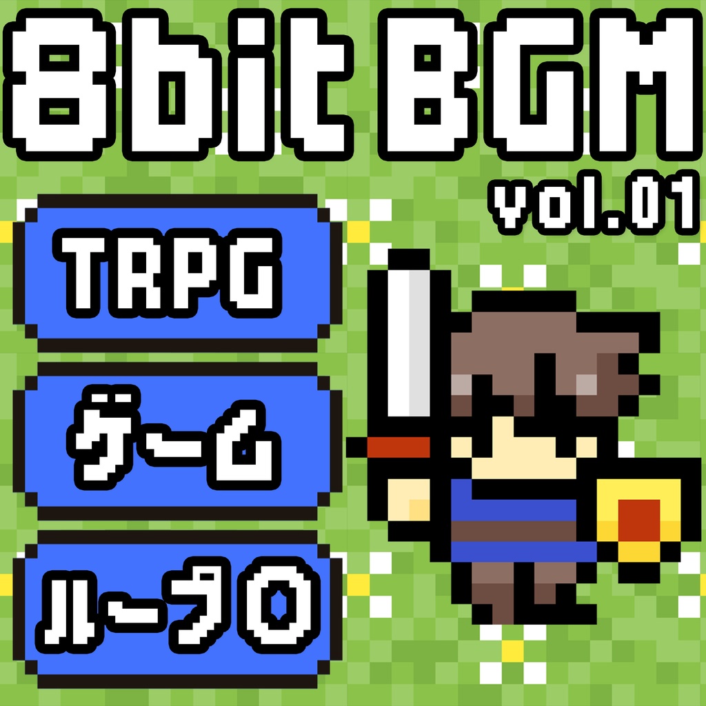 【5/3-4ダイカニ記念50%OFF!!!】8bit BGM集 vol.1【全15曲】