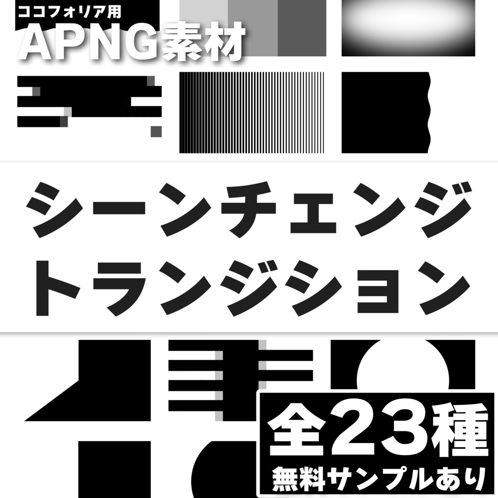 【5/3-4ダイカニ記念50%OFF!!!】シーンチェンジに使える汎用トランジション《無料サンプルあり》【ココフォリア用APNG素材】