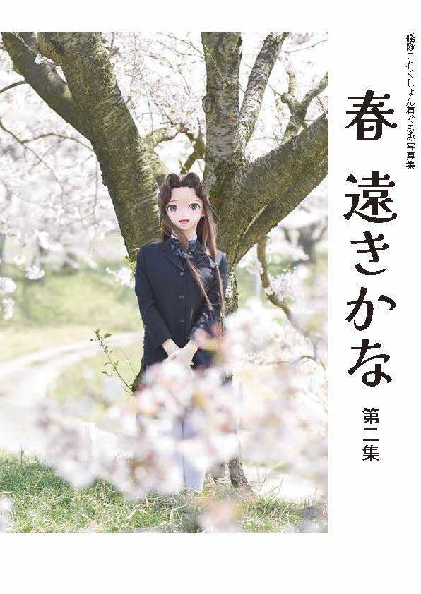 「春 遠きかな 第二集」艦隊これくしょん着ぐるみ写真集(軽巡 神通)