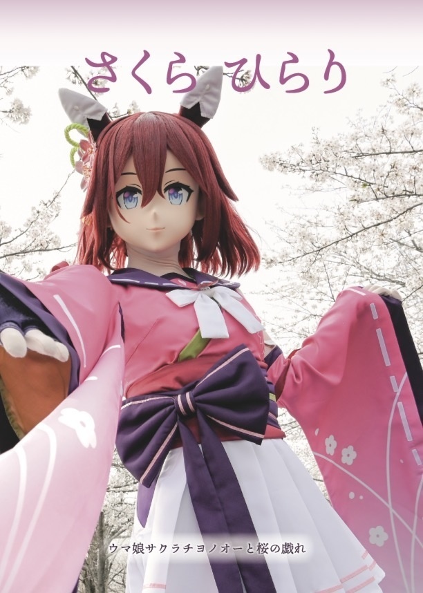 ウマ娘サクラチヨノオー着ぐるみ写真集「さくらひらり」